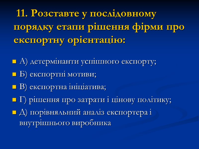 11. Розставте у послідовному порядку етапи рішення фірми про експортну орієнтацію:  А) детермінанти